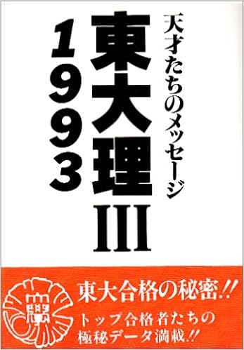 東大理3 天才たちのメッセージ 1993 東大理3 1993編集委員会 本 通販 Amazon