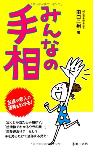 みんなの手相 友達や恋人の運勢もわかる 田口 二州 本 通販 Amazon みんなの手相 友達や恋人の運勢もわかる 田口 二州 本 通販 Amazon