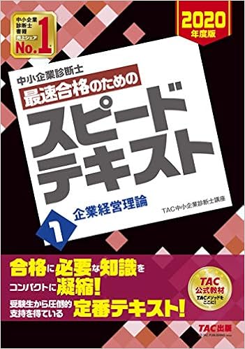 中小企業診断士 最速合格のための スピードテキスト (1) 企業経営理論 2020年度 (日本語) 単行本(ソフトカバー) – 2019/9/21の表紙