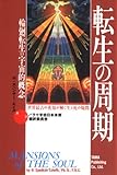転生の周期―輪廻転生の宇宙的概念 世界最古の英知が解く生と死の疑問