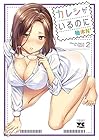 カレシがいるのに 第2巻