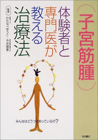 子宮筋腫 体験者と専門医が教える治療法 ゆうこ わたなべ 理恵 今井 渡辺 優子 本 通販 Amazon 子宮筋腫 体験者と専門医が教える治療法 ゆうこ わたなべ 理恵 今井 渡辺 優子 本 通販 Amazon