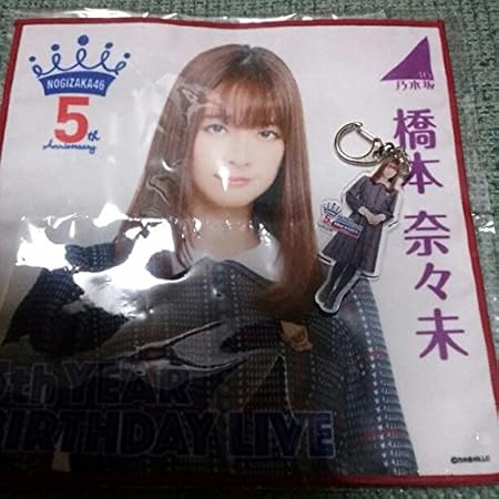Amazon 乃木坂46 橋本奈々未 ミニタオル キーホルダー アイドル 芸能人グッズ 通販