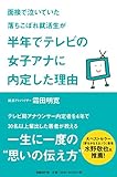 霜田明寛 / 面接で泣いていた落ちこぼれ就活生が半年でテレビの女子アナに内定した理由