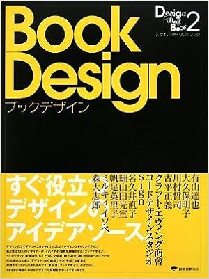 デザインファイリングブック ブックデザイン すぐ役立つデザインのアイデアソース インパクトコミュニケーションズ 本 通販 Amazon