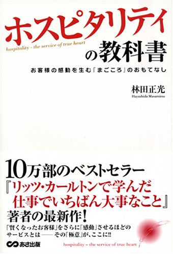 Amazon Com Hosupitariti No Kyōkasho Okyakusama No Kandō O Umu Magokoro No Omotenashi Masamitsu Hayashida Libros