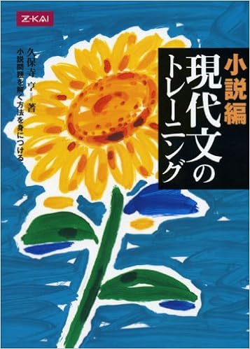 小説編 現代文のトレーニング 久保寺亨 本 通販 Amazon