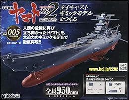 宇宙戦艦ヤマト22をつくる 5 19年 3 6 号 雑誌 本 通販 Amazon