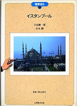 本のイスタンブール (建築巡礼) 単行本 – 1990/9/1の表紙