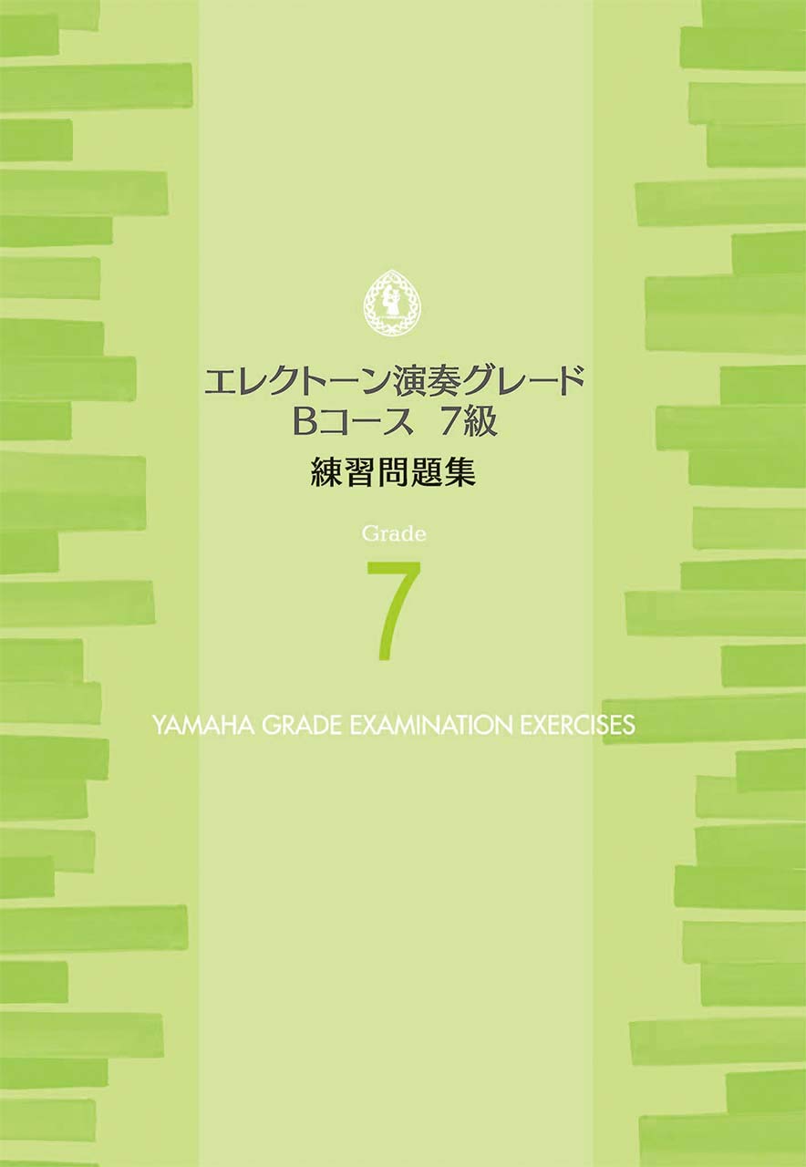エレクトーン演奏グレードbコース7級 練習問題集 ヤマハ音楽振興会 本 通販 Amazon