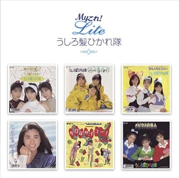 Myこれ Liteシリーズ うしろ髪ひかれ隊 斉藤満喜子 Amazon Co Jp