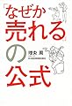 「なぜか売れる」の公式
