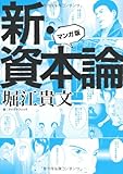 マンガ版 新・資本論