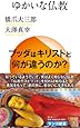 ゆかいな仏教 (サンガ新書)