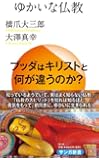 ゆかいな仏教 (サンガ新書)