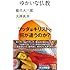 ゆかいな仏教 (サンガ新書)