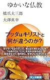 ゆかいな仏教 (サンガ新書)
