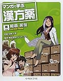 マンガで学ぶ漢方薬 マンガで学ぶ漢方薬