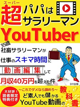 Amazon Com Daddy Is A Super Office Worker Youtuber A 35 Year Old Company Slave Salaryman Edited A Video During Work Gap Time And The Monthly Income Exceeded Yen Japanese Edition Ebook Diy Publishing