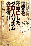 世界を不幸にしたグローバリズムの正体