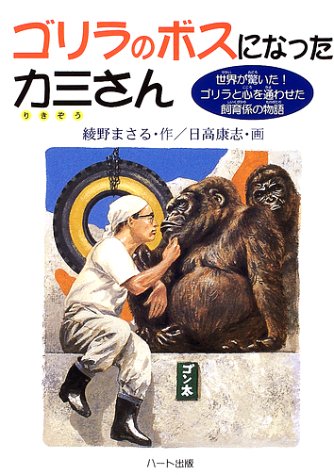 ゴリラのボスになった力三さん 世界が驚いた ゴリラと心を通わせた飼育係の物語 ドキュメンタル童話シリーズ 綾野 まさる 本 通販 Amazon