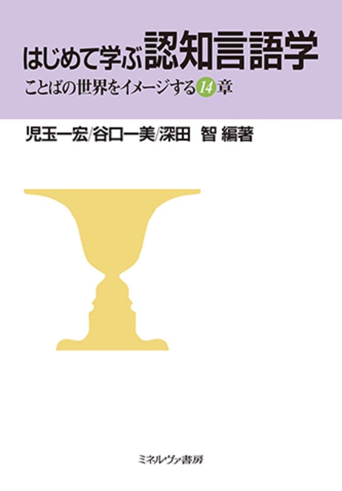 はじめて学ぶ認知言語学 ことばの世界をイメージする14章 児玉一宏 谷口一美 深田 智 本 通販 Amazon
