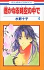 遙かなる時空の中で 第4巻