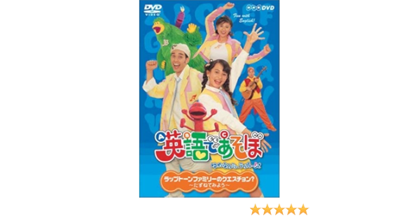 Amazon Com Nhk 英語であそぼ 2 ラップトーンファミリーのクエスチョン たずねてみよう Dvd Movies Tv