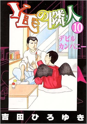 Y氏の隣人 10 ヤングジャンプ コミックス 吉田 ひろゆき 本 通販 Amazon