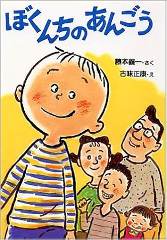 ぼくんちのあんごう とっておきのどうわ 藤本 義一 正康 古味 本 通販 Amazon