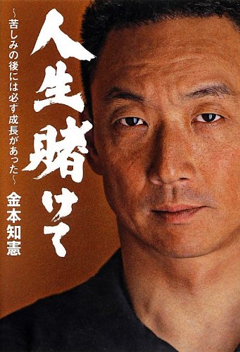 人生賭けて 苦しみの後には必ず成長があった 金本 知憲 本 通販 Amazon