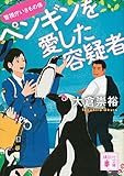 ペンギンを愛した容疑者 警視庁いきもの係 (講談社文庫)
