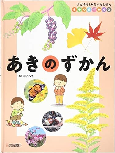 さがそう みぢかなしぜん きせつのずかん 3 あきのずかん さがそう みぢかなしぜんきせつのずかん 露木 和男 本 通販 Amazon