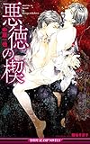 悪徳の楔