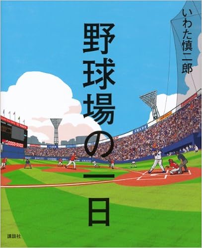 野球場の一日 講談社の創作絵本 いわた 慎二郎 本 通販