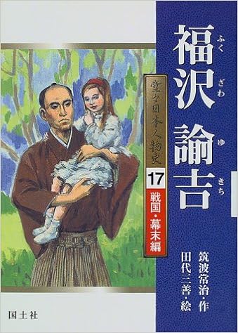 福沢諭吉 堂々日本人物史 戦国 幕末編 筑波 常治 三善 田代 本 通販 Amazon