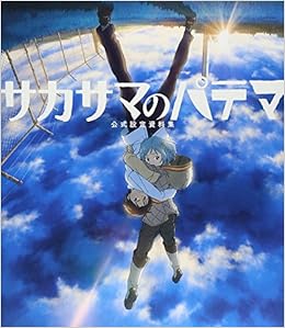 サカサマのパテマ 公式設定資料集 ポストメディア編集部 本 通販 Amazon