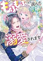 もふもふを選んだ令嬢は溺愛されます!アンソロジーコミック