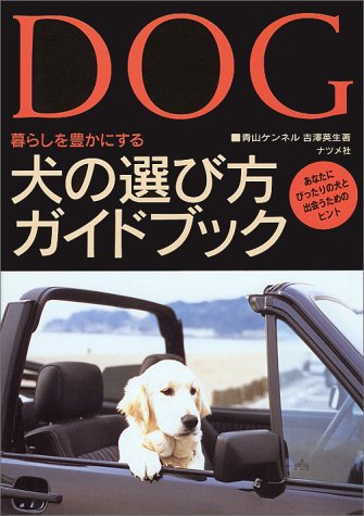 犬の選び方ガイドブック あなたにぴったりの犬と出会うためのヒント Amazon Com Books
