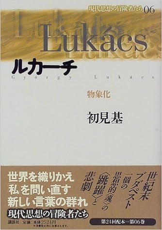 ルカーチ 物象化 現代思想の冒険者たち 初見 基 本 通販 Amazon ルカーチ 物象化 現代思想の冒険者たち 初見 基 本 通販 Amazon