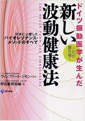 ドイツ振動医学が生んだ新しい波動健康法 日本に上陸したバイオレゾナンス メソッドのすべて 野呂瀬 民知雄 ヴィンフリート ジモン ヴィンフリート ジモン 本 通販 Amazon