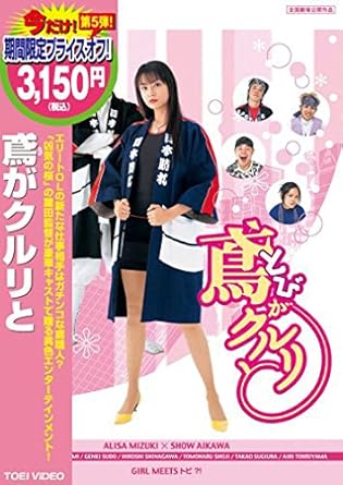 Amazon 鳶がクルリと Dvd 映画