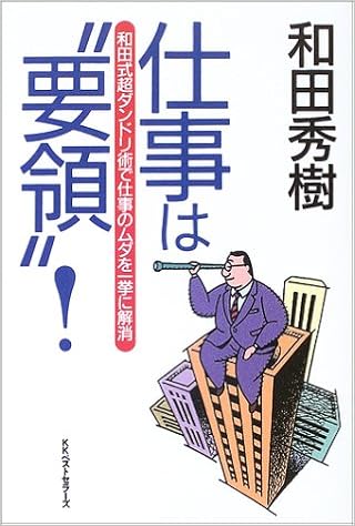 仕事は 要領 和田式超ダンドリ術で仕事のムダを一挙に解消 和田 秀樹 本 通販 Amazon