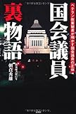 国会議員裏物語