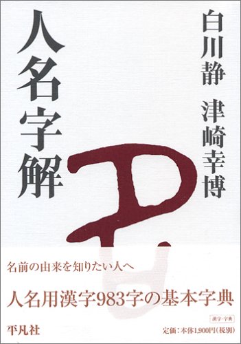人名字解 白川 静 津崎 幸博 本 通販 Amazon