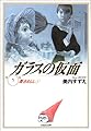 ガラスの仮面 (第5巻) (白泉社文庫)