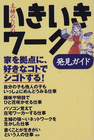 主婦のためのいきいきワーク発見ガイド 家を拠点に好きなコトでシゴトする 本 通販 Amazon