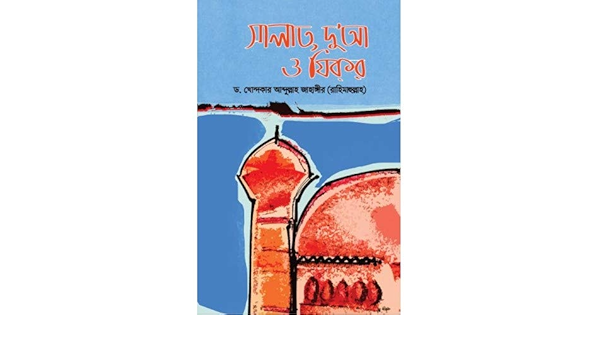 Salat Duya O Zikor Dr Khandaker Abdullah Jahangir 9789849363316 Amazon Com Books