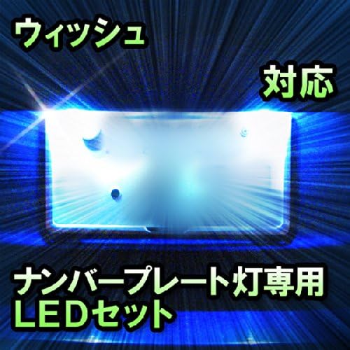 Amazon Ledナンバープレート用ランプ トヨタ ウィッシュ 対応 セット ライセンスランプ 車 バイク