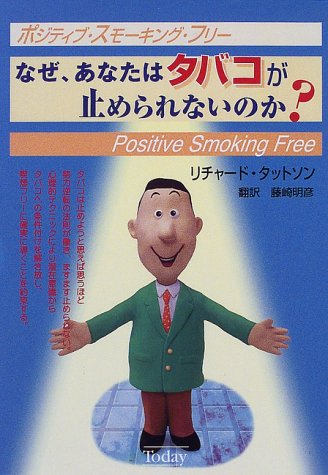 なぜ あなたはタバコが止められないのか ポジティブ スモーキング フリー Amazon Com Books